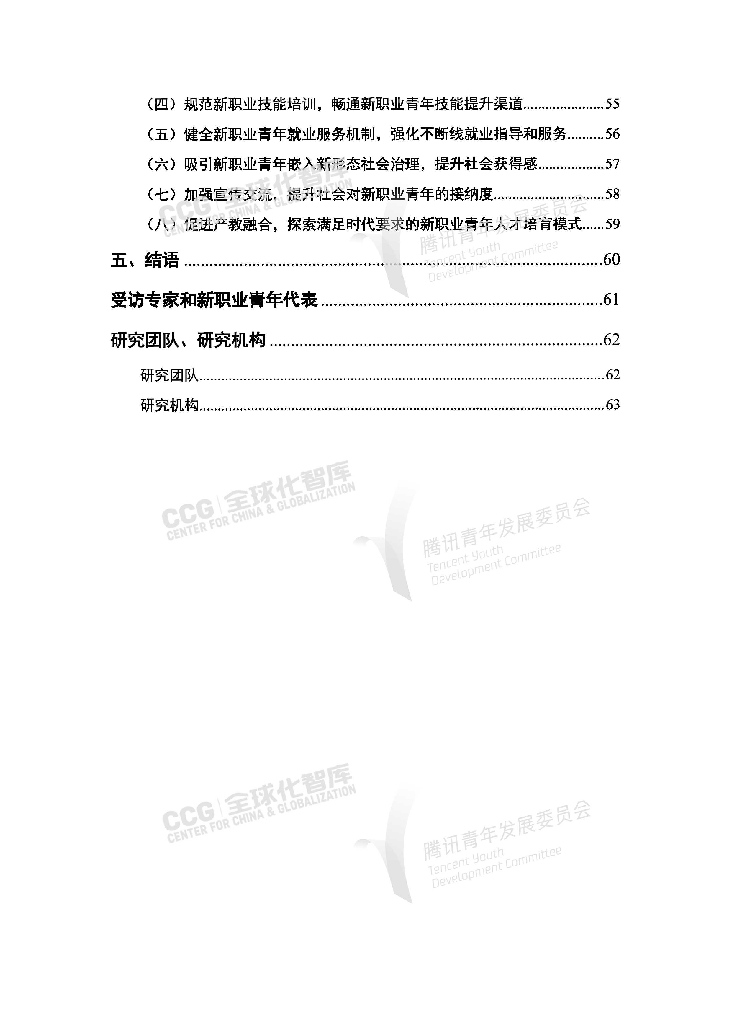 全球化智库2023新就业形态下中国新职业青年发展报告67页